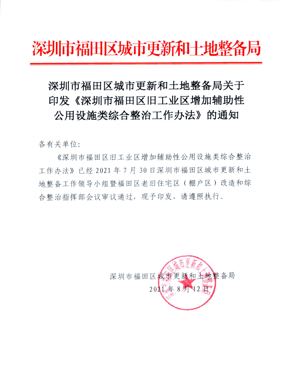 福田区城市更新和土地整备局关于印发《深圳市福田区旧工业区增加辅助性公用设施类综合整治工作办法》的通知.jpg