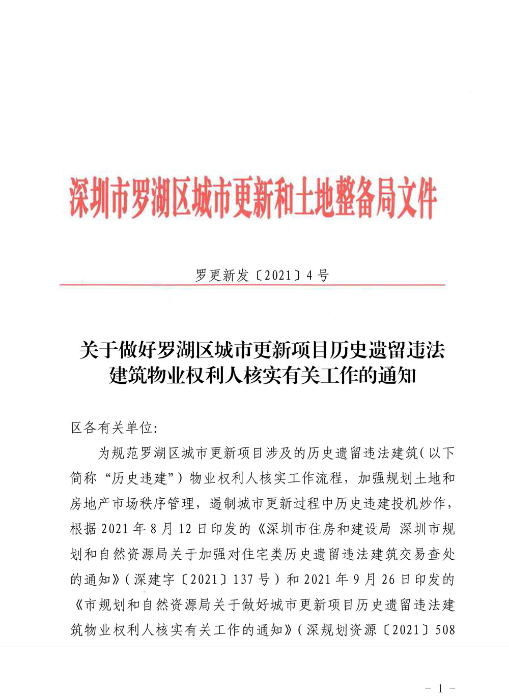 关于做好罗湖区城市更新项目历史遗留违法建筑物业权利人核实有关工作的通知-1.jpg