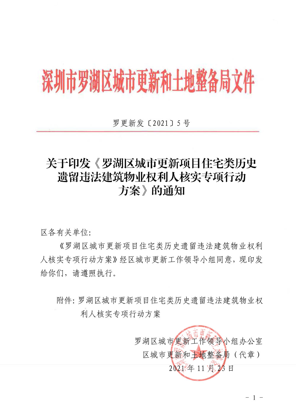 关于印发《罗湖区城市更新项目住宅类历史遗留违法建筑物业权利人核实专项行动方案》的通知-1.jpg