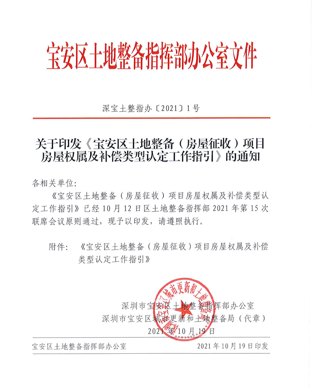1.深宝土整指办〔2021〕1号-关于印发《宝安区土地整备（房屋征收）项目房屋权属及补偿类型认定工作指引》的通知-1.jpg