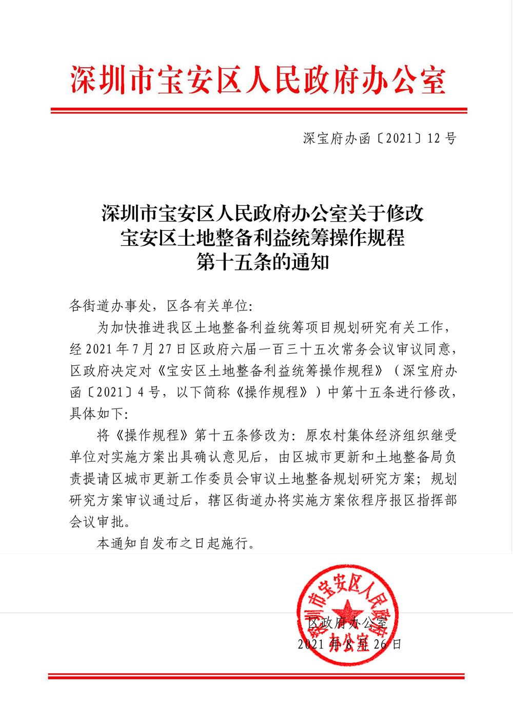 深宝府办函[2021]12号--深圳市宝安区人民政府办公室关于2.修改宝安区土地整备利益统筹操作规程第十五条的通知-1.jpg