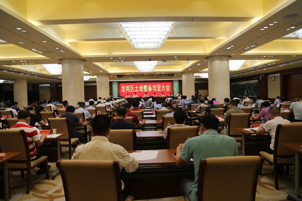 7月8日召开龙岗区土地整备攻坚大会.jpg