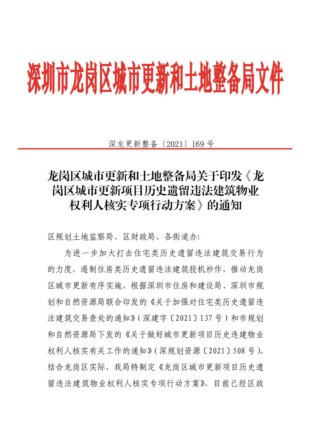 3.龙岗区城市更新和土地整备局关于印发《龙岗区城市更新项目历史遗留违法建筑物业权利人核实专项行动方案》的通知.jpg
