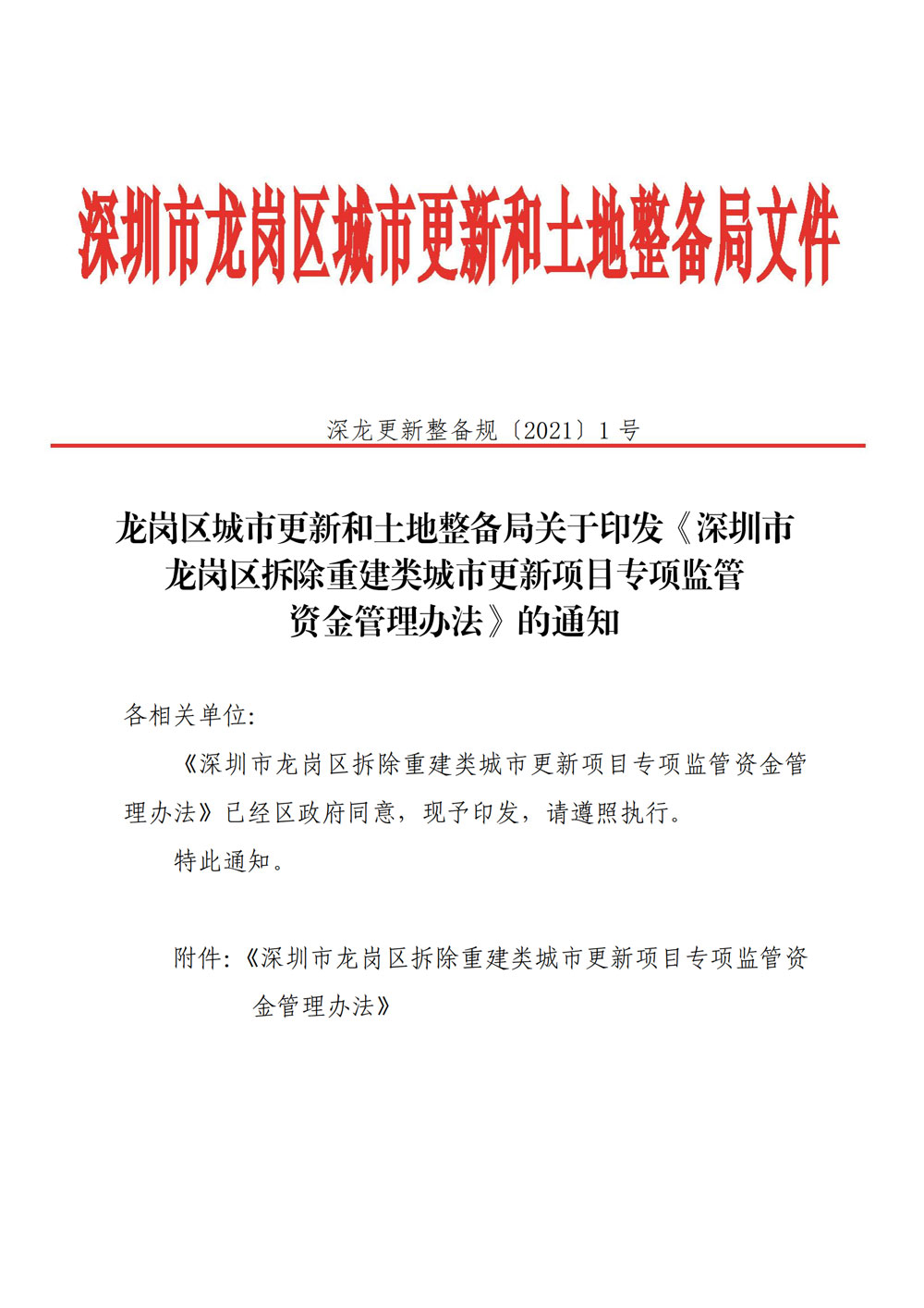 1.《深圳市龙岗区拆除重建类城市更新项目专项监管资金管理办法》.jpg