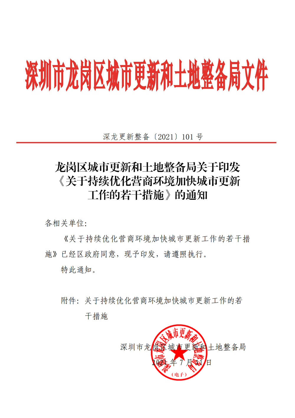 2.龙岗区城市更新和土地整备局关于印发《关于持续优化营商环境加快城市更新工作的若干措施》的通知.jpg