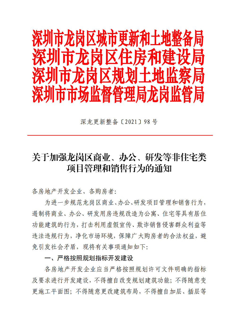 4.关于加强龙岗区商业、办公、研发等非住宅类项目管理和销售行为的通知.jpg