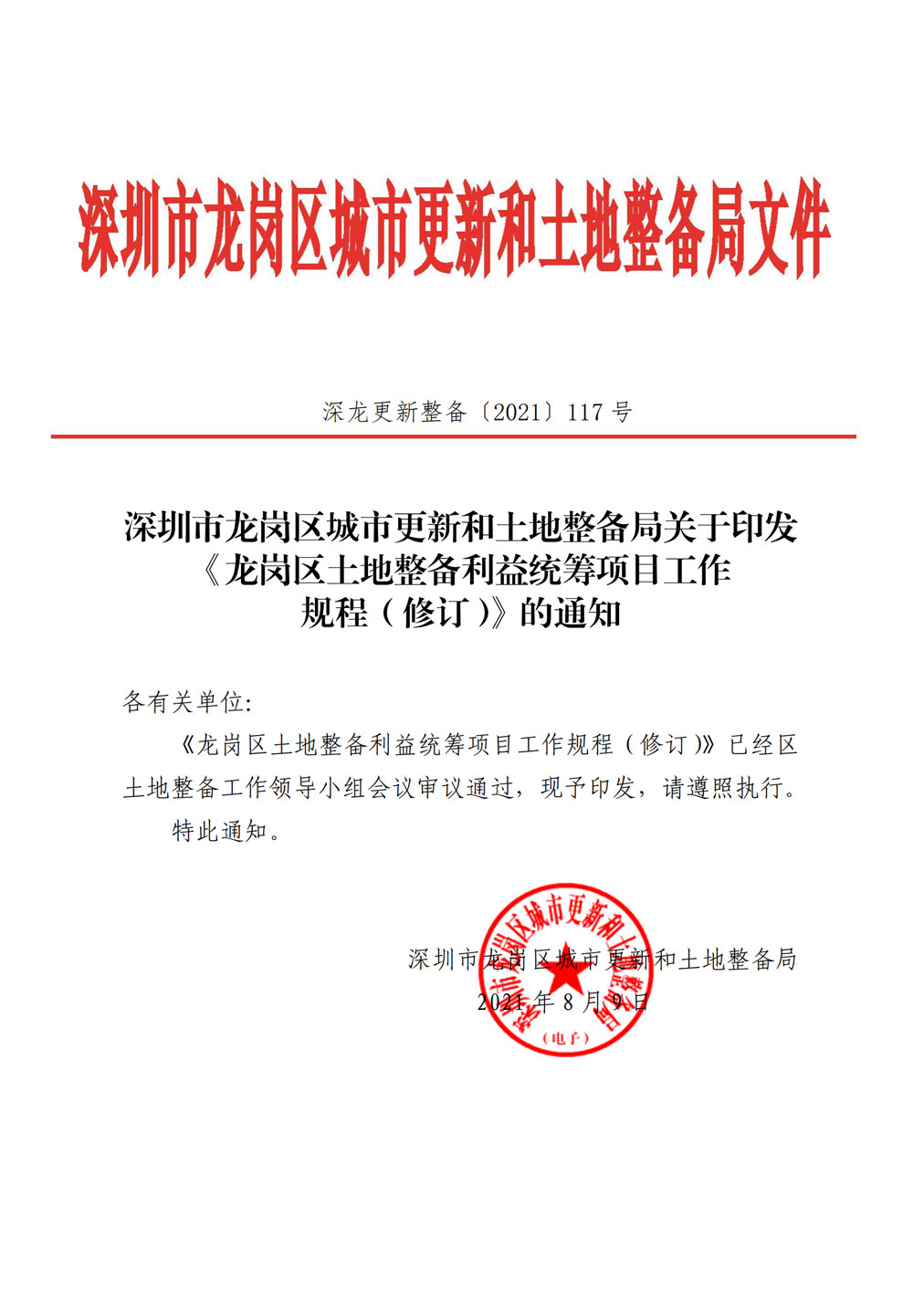 6.关于印发《龙岗区土地整备利益统筹项目工作规程（修订）》的通知.jpg