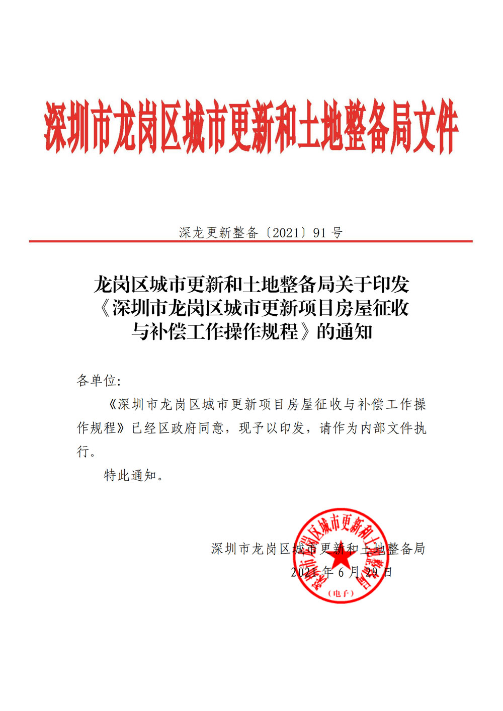5.深圳市龙岗区城市更新项目房屋征收与补偿工作操作规程.jpg