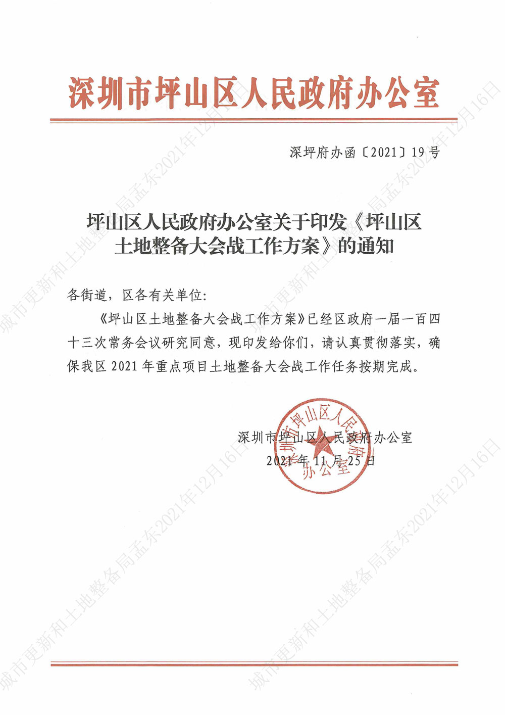 3.坪山区人民政府办公室关于印发《坪山区土地整备大会战工作方案》的通知_00.jpg