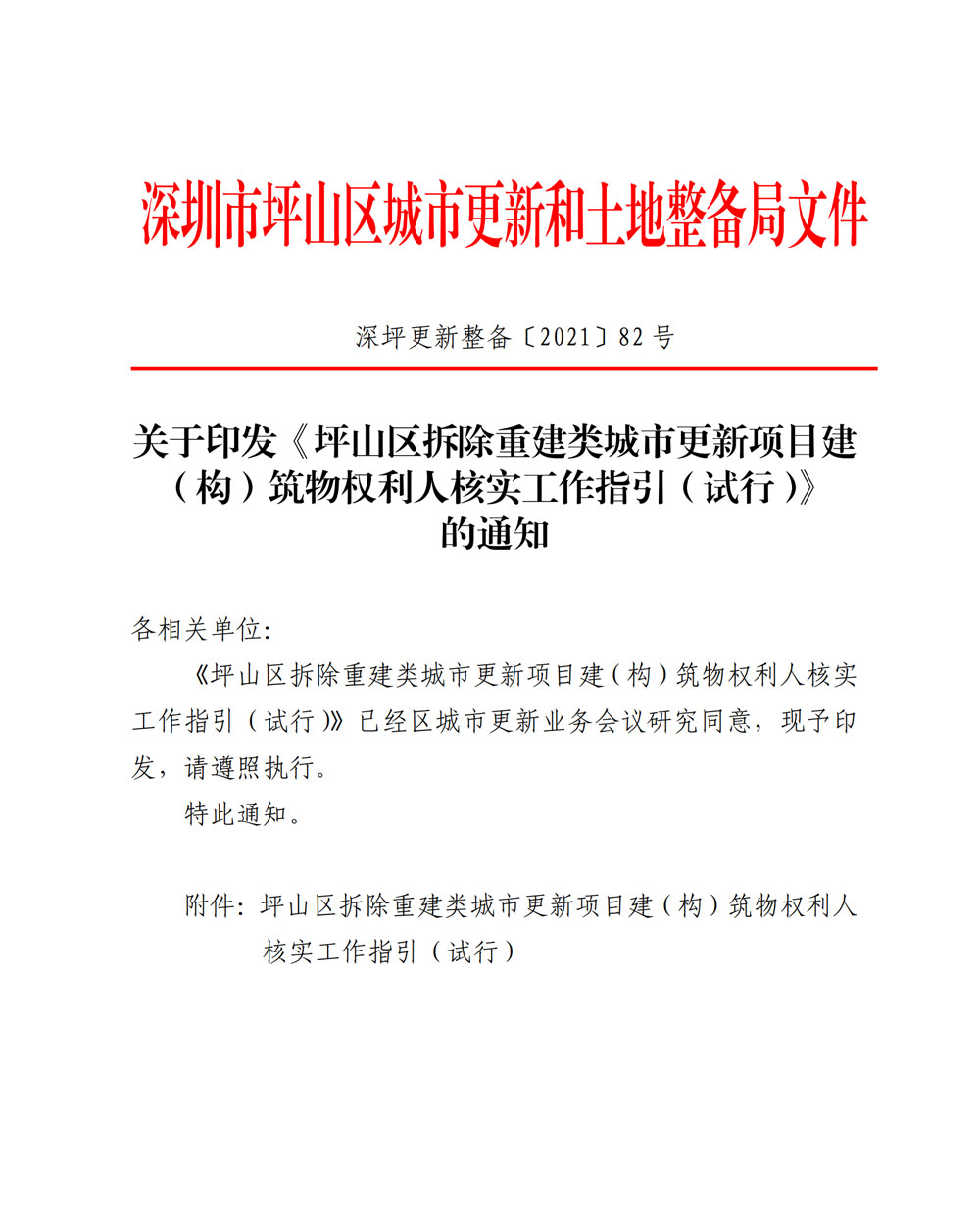 1.关于印发《坪山区拆除重建类城市更新项目建（构）筑物权利人核实工作指引（试行）》的通知_00.jpg