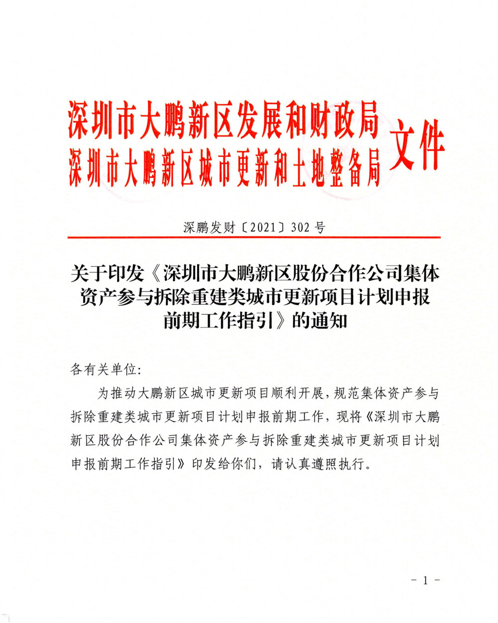 《深圳市大鹏新区股份合作公司集体资产参与拆除重建类城市更新项目计划申报前期工作指引》.jpg