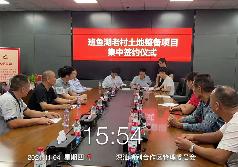 △班鱼湖村土地整备项目集中签约仪式.jpg